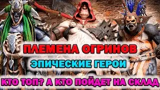 Raid Shadow Legends Племена огринов эпические герои кто Топ! А кто на склад разбор героев