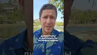 Диктаторы и дипломаты неэффективны