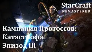 StarCraft - Эпизод III: Протоссы - БЕЗ КОММЕНТАРИЕВ