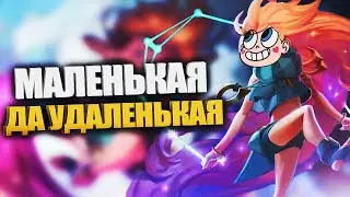 Быстрый гайд на Зои - LOL быстрогайд - League of Legends