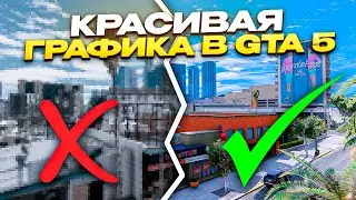 GTA 5 ЛУЧШАЯ ЦВЕТОКОРРЕКЦИЯ ДЛЯ ИГРЫ БЕЗ ПОТЕРИ FPS