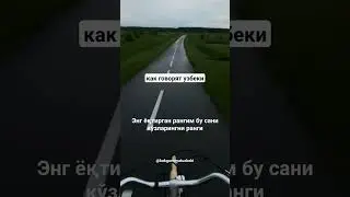 как говорят узбеки. Энг ёқтирган рангим бу сани кўзларингни ранги. #какговорятузбеки