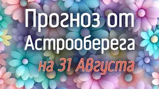 Лера Астрооберег, делает прогноз на 31 августа. Смотреть сейчас!