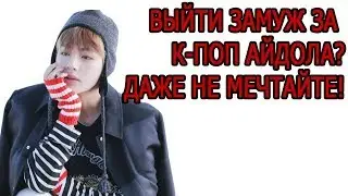 ЗАМУЖ ЗА К ПОП АЙДОЛА ? ДАЖЕ НЕ ДУМАЙТЕ! Обсуждаем с Mad Ria