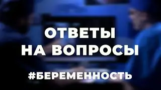 Осложнения во время беременности / Ответы на вопросы