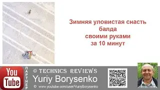 Зимняя уловистая снасть балда своими руками за 10 минут