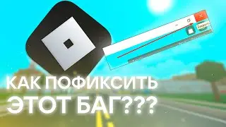 КАК СКРЫТЬ КУРСОР В ROBLOX из Microsoft Store | ФИКС БАГА 2023