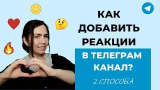 Как добавить РЕАКЦИИ в Телеграм канал? Лайки в ТЕЛЕГРАМ.