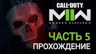 Прохождение Call of Duty: Modern Warfare II - Часть 5