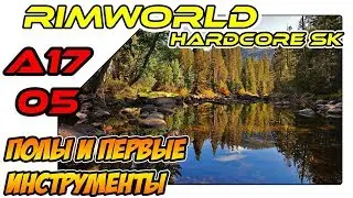 RimWorld A17 HSK обучающий сезон - Инструменты и полы (ep05)