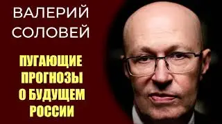 Валерий Соловей - что ждет Россию в ближайшие 2 месяца