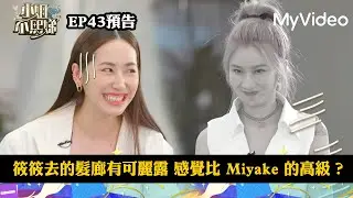 筱筱去的髮廊有可麗露 感覺比 Miyake 的高級？《小姐不熙娣》EP43預告｜MyVideo數位上架 搶先