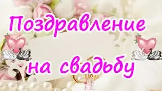 Поздравление на свадьбу