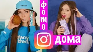 КАК СДЕЛАТЬ КРУТЫЕ ФОТКИ ДОМА! Очень простые идеи для фотосессии + КОНКУРС 🐞 Afinka