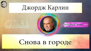 Джордж Карлин - Снова в городе (1996)