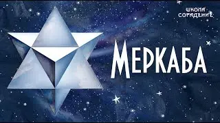 Меркаба #меркаба #гарат  #мировое_управление #сорадение_школа