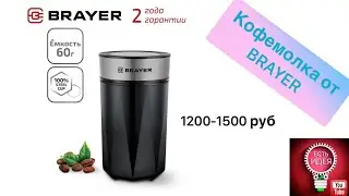 Кофемолка BRAYER! Бюджетный вариант! ОБЗОР!