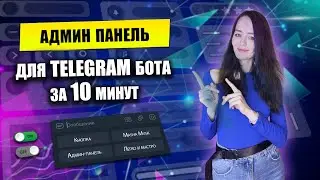 Без Кода за 10 минут в Телеграм | Админ панель для Телеграм. Управляй ботом с Телефона