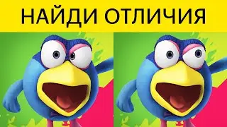 ДОКАЖИ свою КРУТИЗНУ! НАЙДИ отличия Смешарики | БУДЬ В КУРСЕ TV