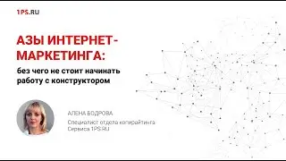 Азы интернет-маркетинга: минимум, без которого нельзя начать работу с конструктором