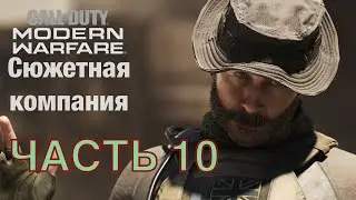 ПРОХОЖДЕНИЕ Call of Duty: Modern Warfare 2019 Часть 10