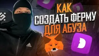 КАК СОЗДАТЬ ФЕРМУ ДЛЯ АБУЗА | Как зарабатывать в 100 раз больше