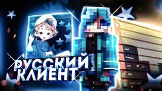 ПЕРВЫЙ РУССКИЙ ПВП КЛИЕНТ В МАЙНКРАФТЕ! STAR CLIENT! ОБЗОР КЛИЕНТА! [RuHypixel]