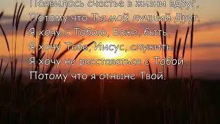 Как я рад, что Ты меня нашёл. (Когда утром открываю глаза) Христианское караоке.