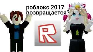 РОБЛОКС 2017 ВОЗВРАЩАЕТСЯ!?💗🥰