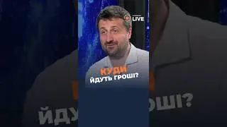 ❗❗Куди витрачають бюджетні кошти?