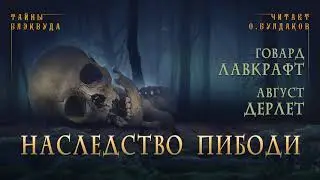 🐙[УЖАСЫ] Говард Лавкрафт, Август Дерлет - Наследство Пибоди. Тайны Блэквуда. Читает Олег Булдаков