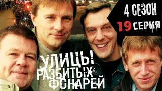 ПРОШЛОЕ ВОЗВРАЩАЕТСЯ!!! УЛИЦЫ РАЗБИТЫХ ФОНАРЕЙ | 4 СЕЗОН 19 СЕРИЯ | 