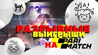 РАЗРЫВНЫЕ СТАВКИ НА СПОРТ в 2021 на Parimatch / Париматч 😎