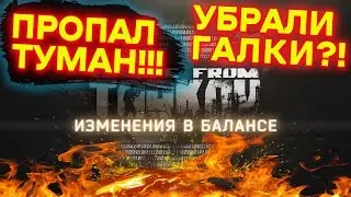 Небывалые изменения в Таркове | Буянов убрал туман и галки!