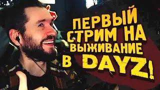 ПЕРВЫЙ СТРИМ НА ВЫЖИВАНИЕ В НОВОМ DAYZ С МОДАМИ!