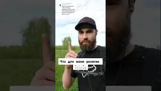 Религии #shorts #маркобондаренко #духовноеразвитие #славяне #русь #родноверие #русы #русичи #веды