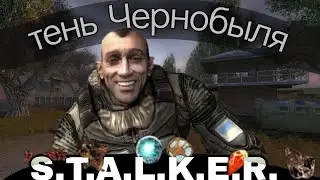 Тот самый S.T.A.L.K.E.R.