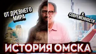 История города Омска