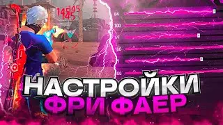 😱СЛИВ НАСТРОЕК #14✅НЕ ЛЕТИТ ПОСЛЕ ОБНОВЫ | Обучалка Фри Фаер