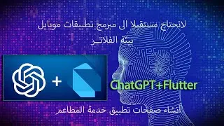 انشاء صفحات فلاتر لتطبيق خدمة المطاعم لاجهزة الاندرويد باستخدام chatgpt