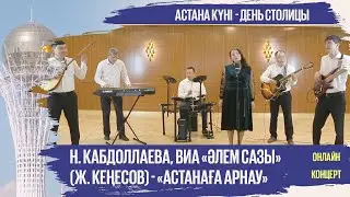 Н. Кабдоллаева, ВИА «Әлем сазы» (Ж. Кеңесов) - «Астанаға арнау»