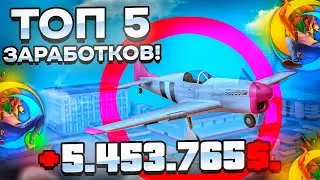 ТОП 5 ЛУЧШИХ СПОСОБОВ ЗАРАБОТКА на ONLINE RP! +1.000.000$ в ДЕНЬ! (samp mobile)