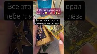 ❗️Я Вам расскажу один секрет 🤐 расклад таро✨знаки судьбы #shorts #егомысли #егочувства