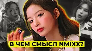 ЧТО НЕ ТАК С NMIXX?