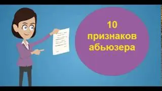 Кто такой абузер? Эмоциональное насилие в семье. Абьюзер.