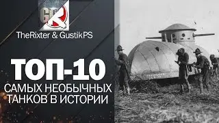 ТОП-10 самых необычных танков в истории - от GustikPS и TheRixter [World of Tanks]