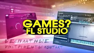 БЕСПЛАТНЫЕ БИБЛИОТЕКИ для KONTAKT и ИГРА в FL STUDIO 20