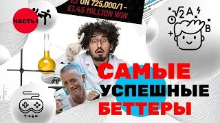 СТАВКИ НА МИЛЛИОН! 😱 ТОП самых успешных беттеров в истории 😎 Часть 1