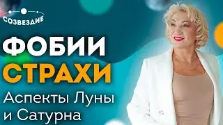 Взаимодействие Луны и Сатурна // Человеческие комплексы, фобии и стереотипы // Ушкова Елена