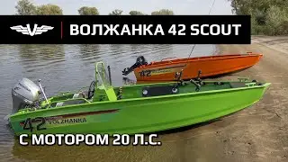 Волжанка 42 Скаут под мотором Honda BF20